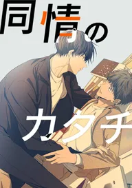 同情のカタチ | comico (コミコ)